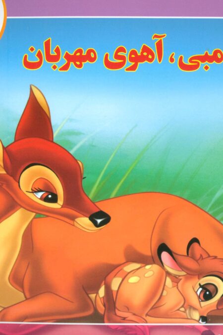 قصه های کلاسیک 4 (بامبی،آهوی مهربان)،(گلاسه)