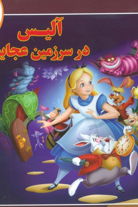 قصه های کلاسیک10 (آلیس در سرزمین عجایب)،(گلاسه)