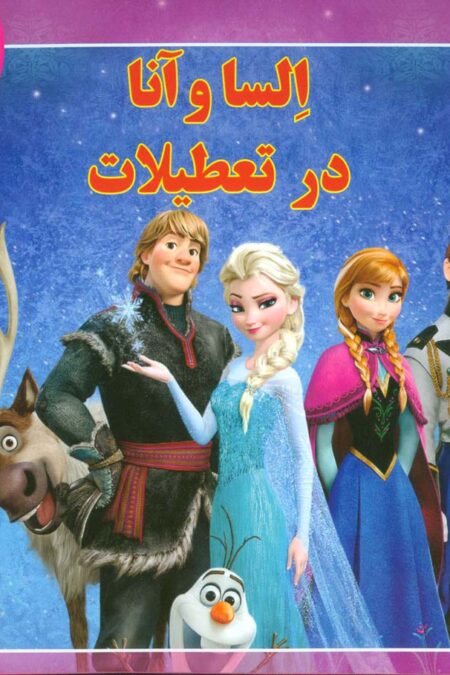 السا و آنا در تعطیلات (افسانه های ملل 2)،(گلاسه)