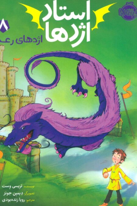 استاد اژدها 8 (اژدهای رعد)
