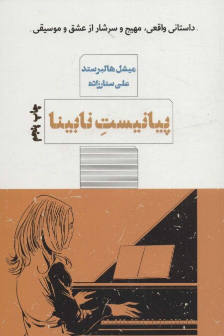پیانیست نابینا