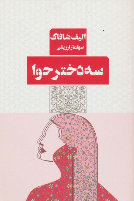 سه دختر حوا
