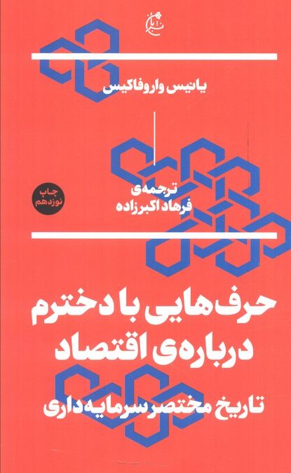 حرف هایی با دخترم درباره ی اقتصاد (تاریخ مختصر سرمایه داری)