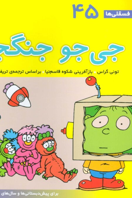 فسقلی ها45 (جی جو جنگجو)،(22*22)،(گلاسه)