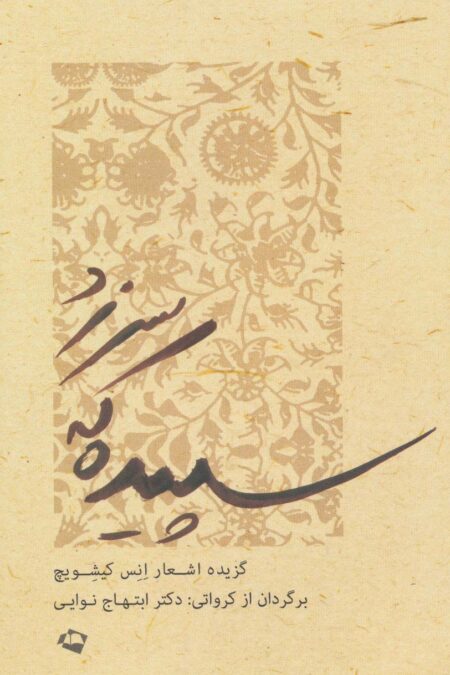 سپیده که سر زد (گزیده اشعار انس کیشویچ)
