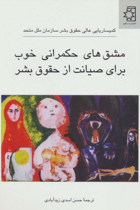 مشق های حکمرانی خوب برای صیانت از حقوق بشر