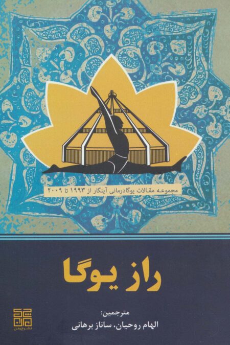 راز یوگا (مجموعه مقالات یوگادرمانی آینگار از 1993تا2009)