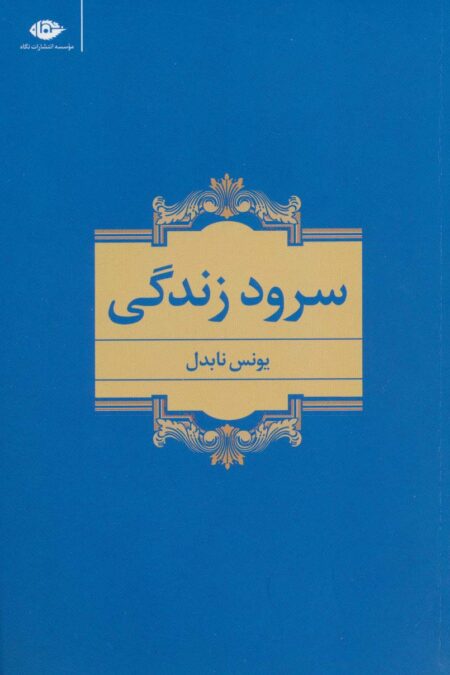 سرود زندگی