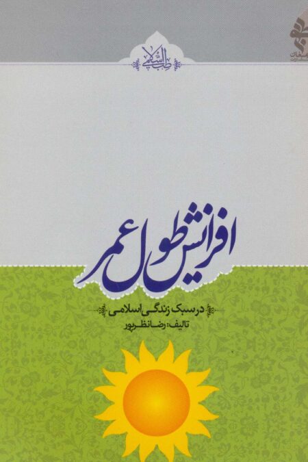 افزایش طول عمر (در سبک زندگی اسلامی)،(طب اسلامی)