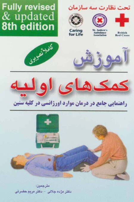 آموزش کمک های اولیه (راهنمایی جامع در درمان موارد اورژانسی در کلیه سنین)