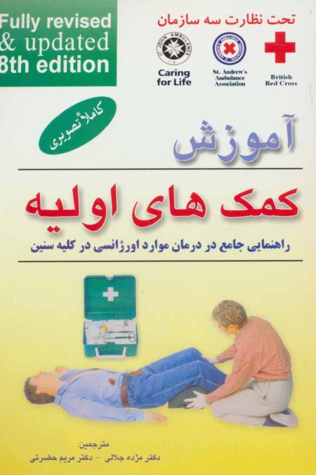 آموزش کمک های اولیه (راهنمایی جامع در درمان موارد اورژانسی در کلیه سنین)