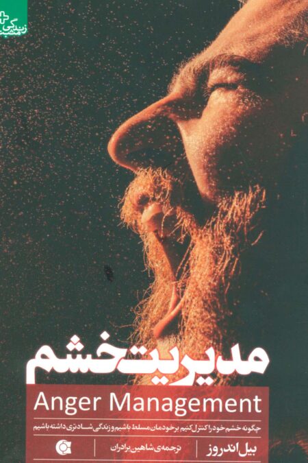 مدیریت خشم (چگونه خشم خود را کنترل کنیم برخودمان مسلط باشیم و زندگی شادتری داشته باشیم)،(زندگی مثبت)