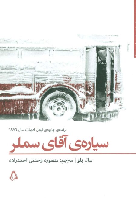 سیاره ی آقای سملر (داستان برتر جهان150)