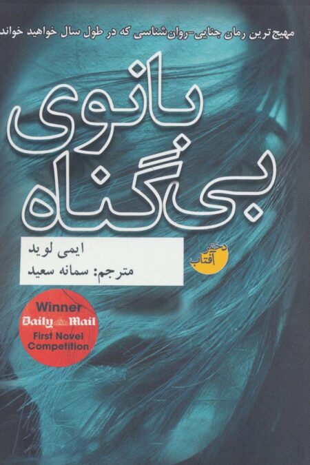 بانوی بی گناه