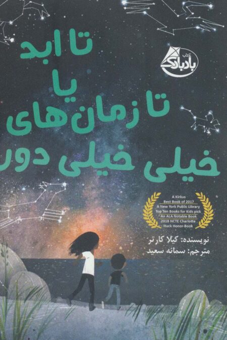 تا ابد یا تا زمان های خیلی خیلی دور