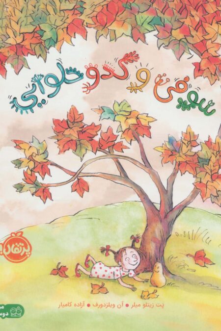 سوفی و کدو حلوایی (من و دوستانم)،(گلاسه)