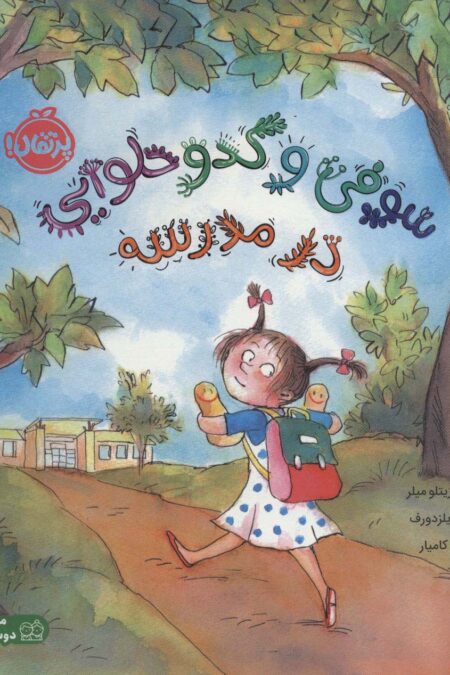 سوفی و کدو حلوایی در مدرسه (گلاسه)