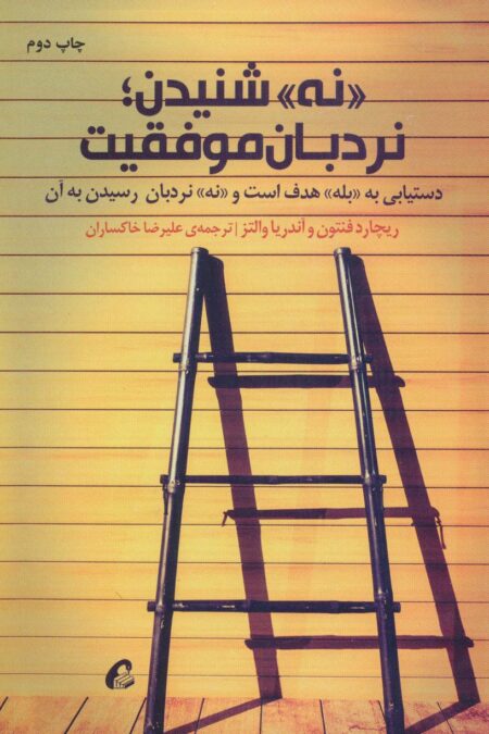 «نه» شنیدن؛نردبان موفقیت (دستیابی به «بله» هدف است و «نه» نردبان رسیدن به آن)
