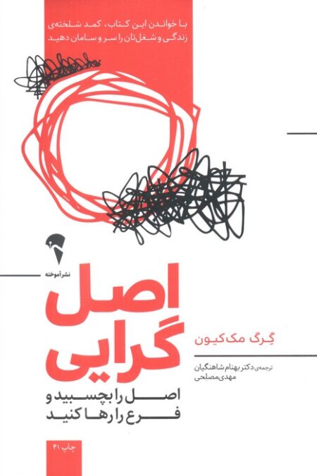 اصل گرایی (اصل را بچسبید و فرع را رها کنید)