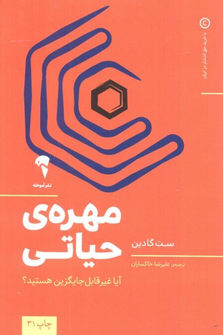 مهره ی حیاتی (آیا غیر قابل جایگزین هستید؟)