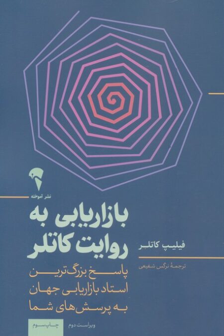 بازاریابی به روایت کاتلر (پاسخ بزرگ ترین استاد بازاریابی جهان به پرسش های شما)