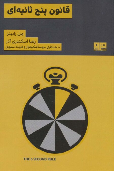 قانون 5 ثانیه ای (ذهن زیبا 5)