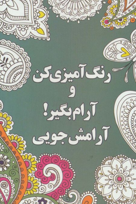 رنگ آمیزی کن و آرام بگیر! (آرامش جویی)