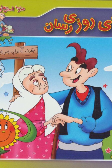 خدای روزی رسان (ضرب المثل های ایرانی10)