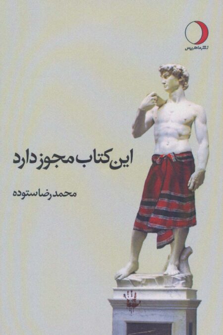 این کتاب مجوز دارد