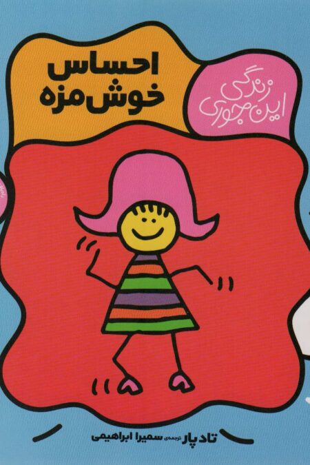 احساس خوش مزه (زندگی این جوری 1)،(گلاسه)