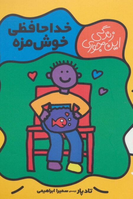 خداحافظی خوش مزه (زندگی این جوری 5)،(گلاسه)