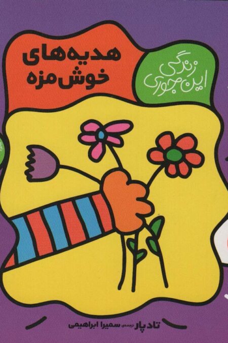 هدیه های خوش مزه (زندگی این جوری 6)،(گلاسه)