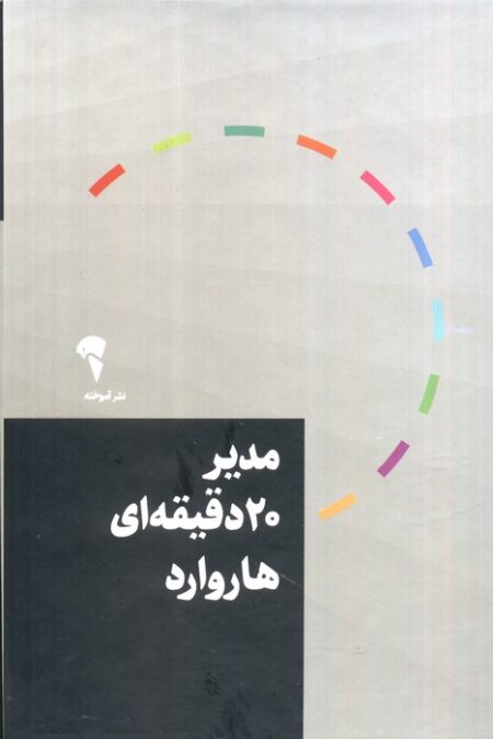مجموعه مدیر 20 دقیقه ای هاروارد (10جلدی،باقاب)