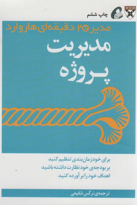 مدیر 20 دقیقه ای (مدیریت پروژه)