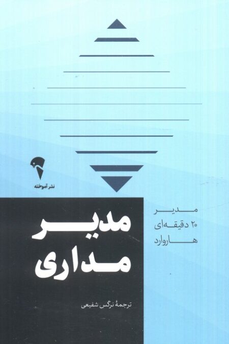 مدیر 20 دقیقه ای (مدیر مداری)
