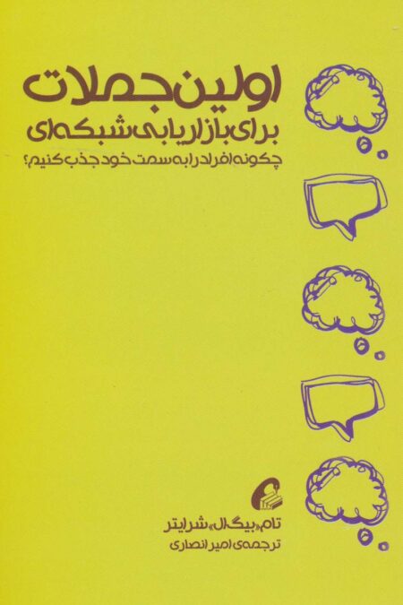 اولین جملات برای بازاریابی شبکه ای (چگونه افراد را به سمت خود جذب کنیم؟)
