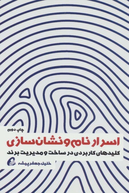 اسرار نام و نشان سازی (کلیدهای کاربردی در ساخت و مدیریت برند)