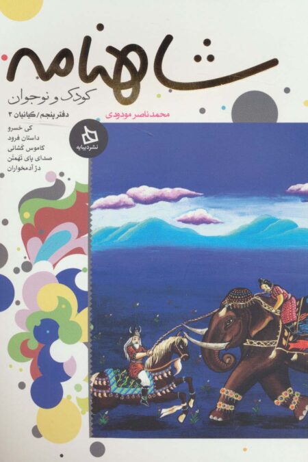 شاهنامه کودک و نوجوان (دفتر پنجم:کیانیان 3)