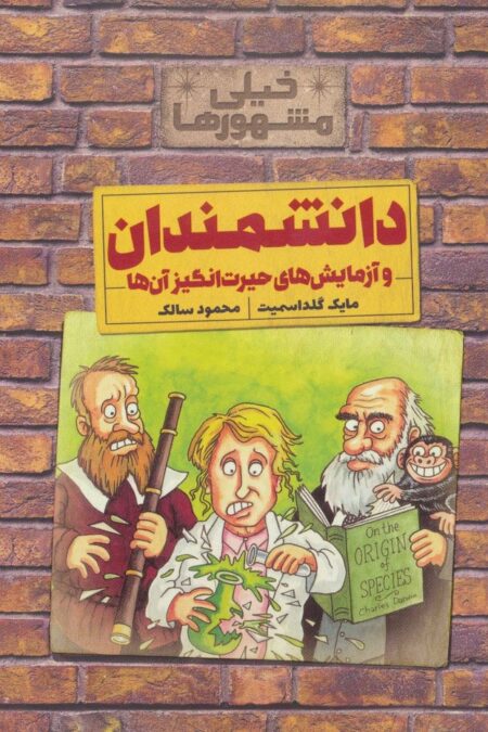 خیلی مشهورها (دانشمندان و آزمایش های حیرت انگیز آن ها)