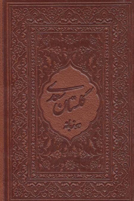 گلستان سعدی محرمی با مینیاتور (2زبانه،گلاسه،باقاب،چرم،لب طلایی)