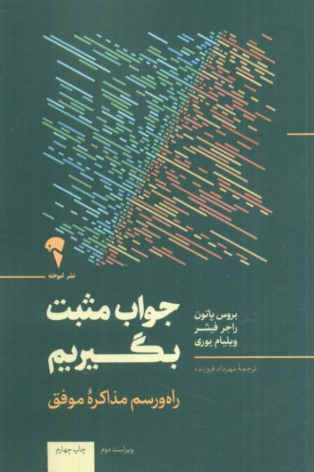 جواب مثبت بگیریم (مذاکره برای دستیابی به توافق بدون تسلیم شدن)
