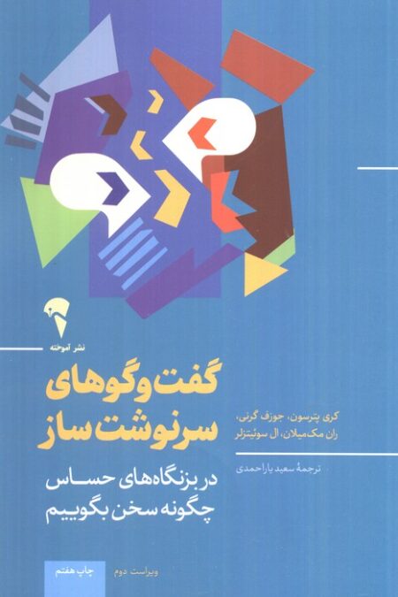 گفت و گوهای سرنوشت ساز