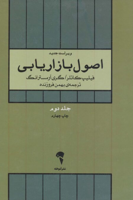 اصول بازاریابی 2