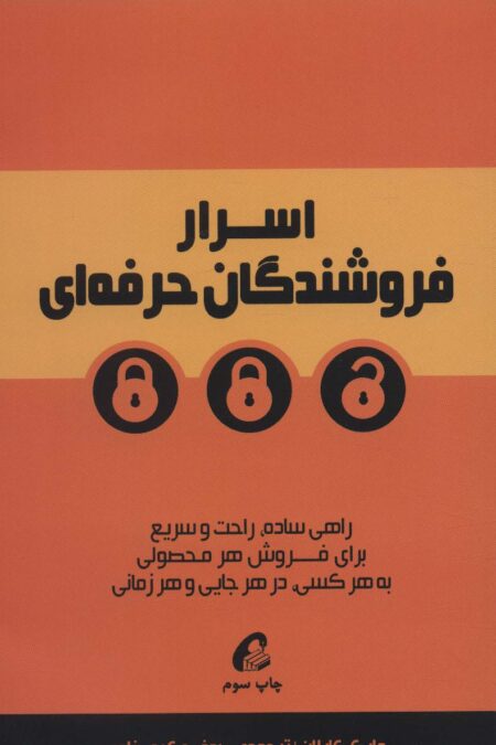 اسرار فروشندگان حرفه ای (راهی ساده،راحت و سریع برای فروش هر محصولی به هرکسی،در هر جایی و هر زمانی)
