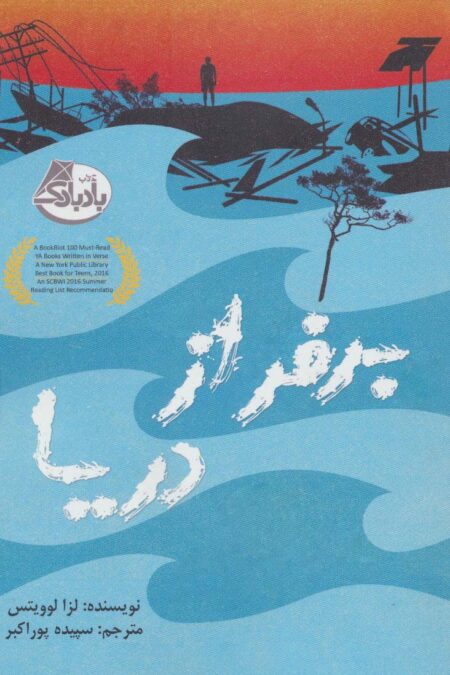 برفراز دریا