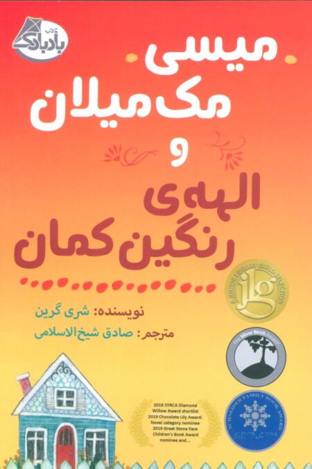 میسی مک میلان و الهه ی رنگین کمان