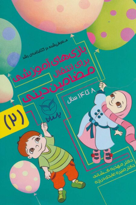 بازی های آموزشی برای انتقال مضامین دینی 2