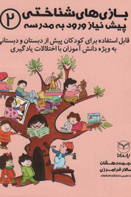 بازی های شناختی پیش نیاز ورود به مدرسه 2