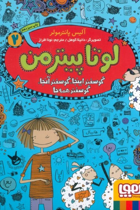 لوتا پیترمن 2 (گوسفند اینجا،گوسفند آنجا،گوسفند همه جا)