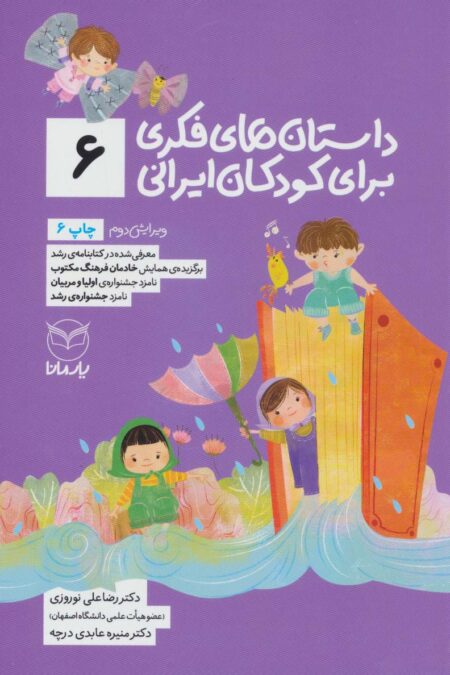 داستان های فکری برای کودکان ایرانی 6